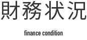 財務状況