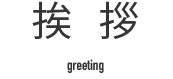 挨拶
