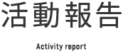 活動報告