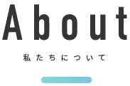 About 私たちについて