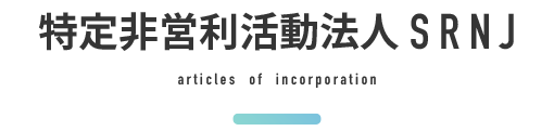 特定非営利活動法人 SRNJ
