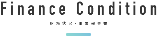 Finance Condition 財務状況・事業報告書