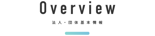 Overview 法人・団体基本情報